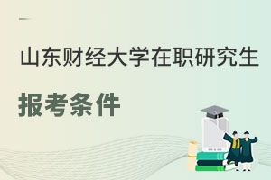 山東財經(jīng)大學(xué)在職研究生報考條件