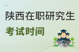陜西在職研究生考試時間
