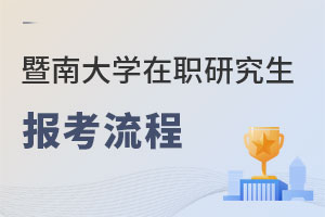 暨南大學(xué)在職研究生報(bào)考流程