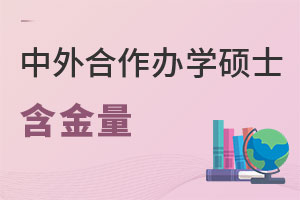 中外合作辦學碩士含金量
