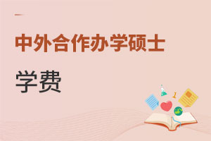 中外合作辦學碩士學費