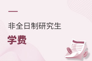 非全日制研究生學(xué)費(fèi)