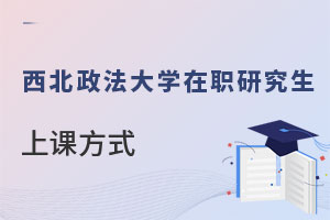 西北政法大學在職研究生上課方式
