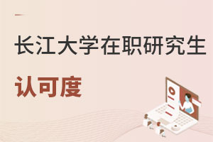 長江大學(xué)在職研究生認(rèn)可度