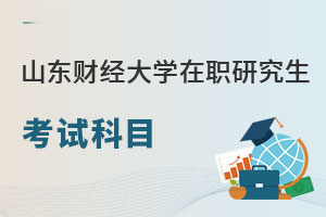 山東財經大學在職研究生考試科目