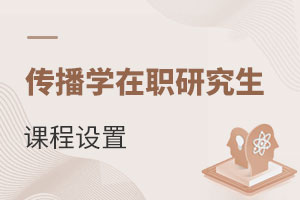 傳播學在職研究生課程設置