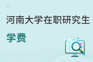河南大學(xué)在職研究生學(xué)費(fèi)