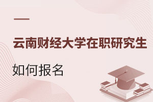 云南財經大學在職研究生如何報名