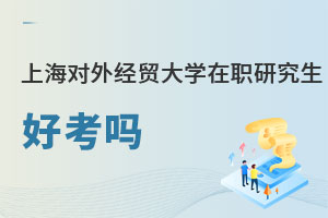 上海對外經(jīng)貿(mào)大學在職課程班好考嗎