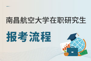 南昌航空大學(xué)在職研究生報(bào)考流程