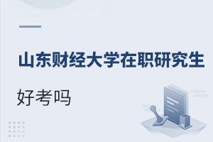 山東財經大學在職研究生好考嗎