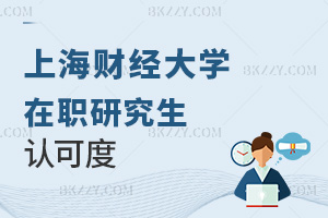 上海財經大學(上海班)在職研究生認可度