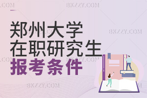 鄭州大學(xué)在職研究生報(bào)考條件