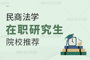民商法學(xué)在職研究生院校推薦