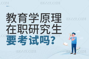 報考教育學(xué)原理在職研究生需要考試嗎？
