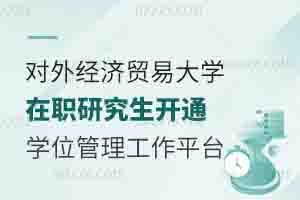對(duì)外經(jīng)濟(jì)貿(mào)易大學(xué)在職研究生開通同等學(xué)力人員申請(qǐng)碩士學(xué)位管理工作信息平臺(tái)