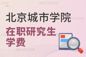 北京城市學院在職研究生學費