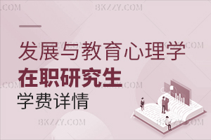 發展與教育心理學在職研究生學費詳情