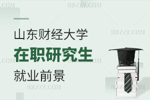 山東財經大學在職研究生就業前景