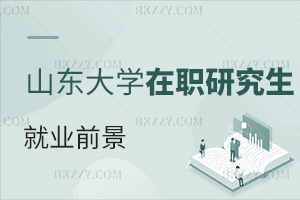 山東大學在職研究生就業前景