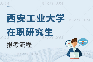 西安工業(yè)大學(xué)在職研究生報(bào)考流程
