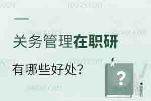 報考財務管理在職研究生有哪些好處？