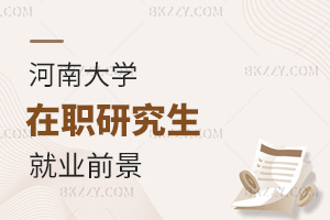 河南大學(xué)在職研究生就業(yè)前景