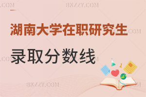 湖南大學(xué)在職研究生錄取分?jǐn)?shù)線