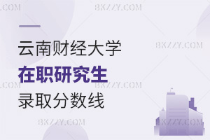 云南財經大學在職研究生錄取分數線