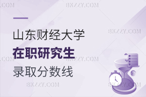 山東財經大學在職研究生錄取分數線