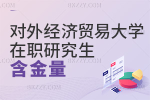 對外經(jīng)濟(jì)貿(mào)易大學(xué)在職研究生含金量