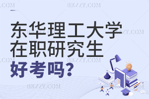 東華理工大學(xué)在職研究生好考嗎