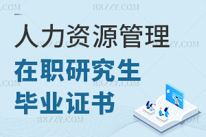 人力資源管理在職研究生畢業(yè)證書