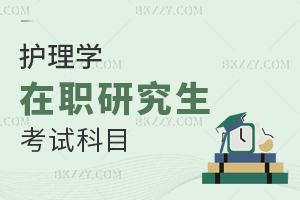護理學在職研究生考試科目