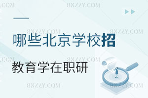 2025哪些北京的學(xué)校招教育學(xué)在職研究生