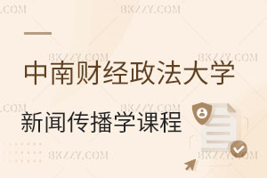 報考中南財經政法大學同等學力申碩新聞傳播專業課程有哪些？