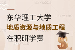 東華理工大學在職研究生地質資源與地質工程專業學費多少？