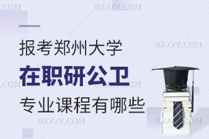報(bào)考鄭州大學(xué)在職研究生公共衛(wèi)生與預(yù)防醫(yī)學(xué)專業(yè)課程有哪些？