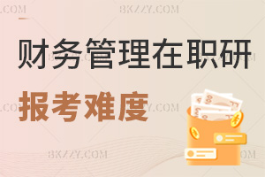 2025年報考財務管理在職研究生難度大嗎？