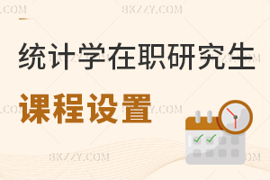 統(tǒng)計學(xué)在職研究生課程設(shè)置