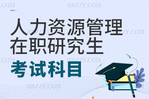 人力資源管理在職研究生需要考什么科目？