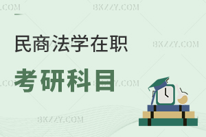 民商法學(xué)在職考研科目有哪些？