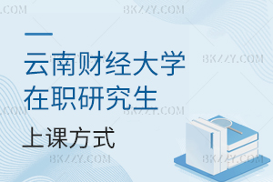 云南財(cái)經(jīng)大學(xué)在職研究生上課方式