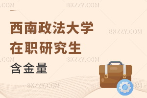 西南政法大學在職研究生含金量