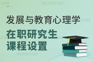 發展與教育心理學在職研究生課程設置