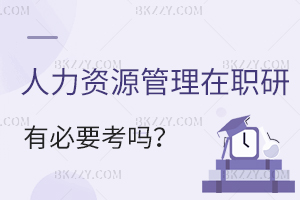 人力資源管理在職研究生有必要考嗎？