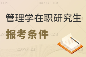 管理學在職研究生報考條件