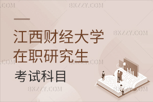 江西財(cái)經(jīng)大學(xué)在職研究生考試科目