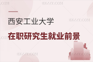西安工業(yè)大學(xué)在職研究生就業(yè)前景