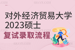 對(duì)外經(jīng)濟(jì)貿(mào)易大學(xué)2025年碩士研究生復(fù)試工作流程